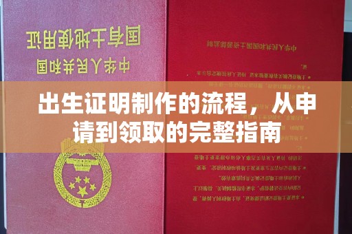 涵江出生证明制作的流程，从申请到领取的完整指南